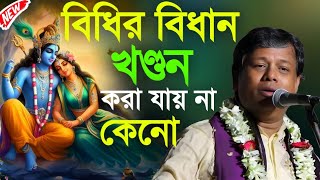 বিধির বিধান খণ্ডন করা যায় না কেনো? [Suman Bhattacharya Kirtan] সুমন ভট্টাচার্য্য কীর্তন