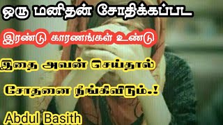 ஒரு மனிதன் சோதிக்கப்பட இரண்டு காரணங்கள் உண்டு இதை அவன் செய்தால் சோதனை நீங்கிவிடும்.! - Abdul Basith