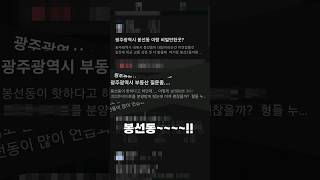 광주에서 집값 이야기하면 항상 봉선동이 거론되는 이유가 뭘까?