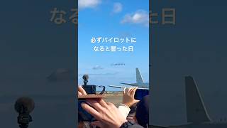 英語力ゼロからパイロットへの道　　　　　　#パイロット #レッドブル #航空祭 #エアライン #航空自衛隊 #室屋義秀 #航空業界 #shorts