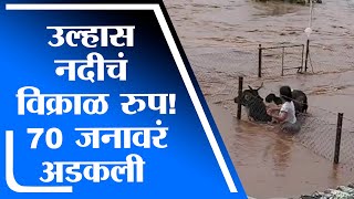 Ulahas River च्या पुरात 70 जनावरं अडकली | Badlapur | Kisan Kathore