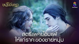 สตรีเพศย่อมแพ้ให้แก่ราคะของชายหนุ่ม | HIGHLIGHT บุหลันมันตรา EP.11 | ละครช่อง8