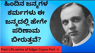 ಹಿಂದಿನ ಜನ್ಮಗಳ ಕರ್ಮಗಳು ಈ ಜನ್ಮದಲ್ಲಿ ಹೇಗೇ ಪರಿಣಾಮ ಬೀರುತ್ತವೆ? Part1 of past life series. An introduction