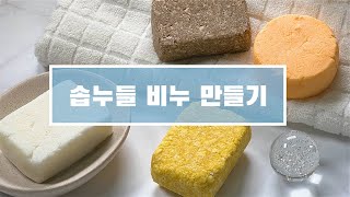 [DIY비누] 솝누들 비누만들기 (주물럭비누) - 초간단 핸드메이드 비누