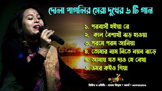 দুখের সেরা ৬ টি গান ।। কণ্ঠ- দোলা পাগলি ।। Sad Top 6 Song ।। #বাউল