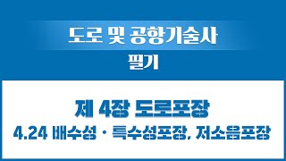 [성안당이러닝] 도로 및 공항기술사 : 도로포장 강의 맛보기