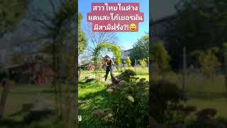 คนไทยในต่างแดนสะใภ้เยอรมันชนบทเมียฝรั่ง! ใบไม้เปลี่ยนสี #shortvideo #คนไทยในเยอรมัน #เที่ยวเยอรมัน