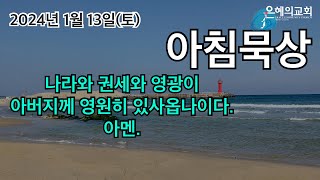 [아침묵상] 2024년 1월 13일(토) 주기도문 묵상 기도, 나라와 권세와 영광이 아버지께 영원히 있사옵나이다. 아멘.