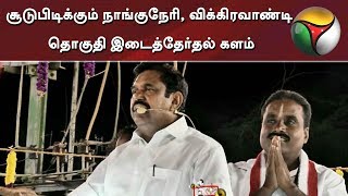 சூடுபிடிக்கும் நாங்குநேரி, விக்கிரவாண்டி தொகுதி இடைத்தேர்தல் களம்