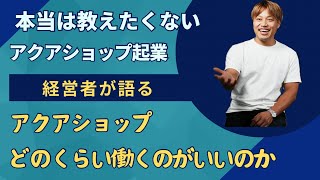 【アクアリウムアカデミー】アクアショップどのくらい働くのがいいか（東京都江戸川区）【買取専門店/セカンドアクア】