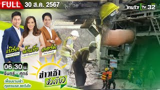 [ FULL EP. ] ข่าวเช้าหัวเขียว | ไร้ปาฏิหาริย์! พบแล้วผู้เสียชีวิต 2 ศพ เซ่นอุโมงค์ถล่ม | 30 ส.ค. 67