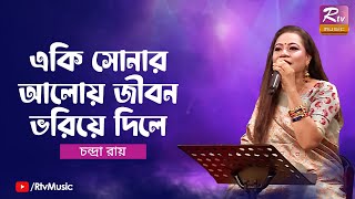 Eki Sonar Aloy Jibon Voriye Dile | একি সোনার আলোয় জীবন ভরিয়ে দিলে | Chandra Roy | Rtv Music