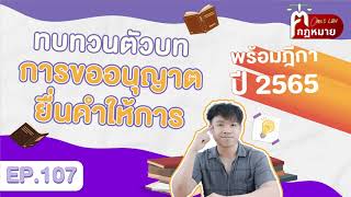 EP.107 ทบทวนตัวบทการขออนุญาตยื่นคำให้การพร้อมฎีกาปี 2565!!!