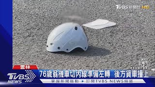 暖心女騎士見車禍立馬救人 可惜傷勢過重｜TVBS新聞 @TVBSNEWS01