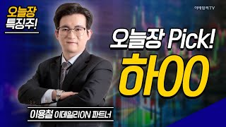 오늘장 특징주: 코스맥스, 태성, 하00  / 이용철 이데일리ON 파트너 [이데일리ON 라이브] | Market Now 2 (20250225)