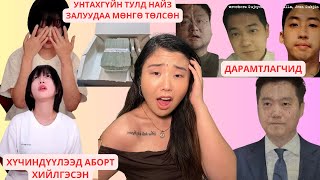 Солонгосын #1 Youtuber Tzuyang аймшигт нотлох баримтуудыг олонд дэлгэлээ | Хов болохвий!