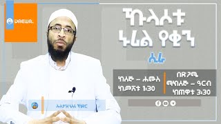 Promo : ሲራ (ኹላሶቱ ኑሪል የቂን ) || በ ኡስታዝ ነስሩ ኸድር