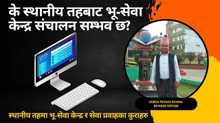 मालपोतको PAM प्रणाली स्थानीय तहले भू-सेवा केन्द्रबाट संचालन गर्न सक्छ त?