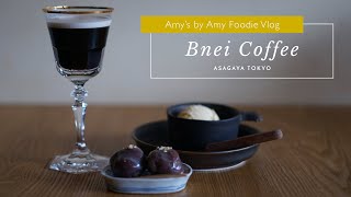 【美食Vlog】最美味的咖啡沖泡法？！日本東京職人咖啡「Bnei Coffee」(日本語字幕)