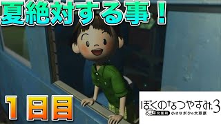 夏休みに絶対にしたい事してみた！【ぼくなつ３】８月１日