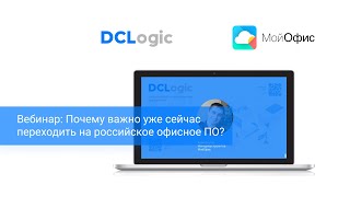 DCLogic | Вебинар: Почему важно уже сейчас переходить на российское офисное ПО? - часть 3 (Вопросы)