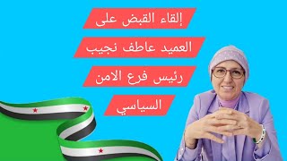 القاء القبض على العميد عاطف نجيب رئيس فرع الامن السياسي