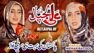 Super Hit Rajab Qasida 2023 | Ali Lajpal Ay | Hafiza Mehak Batool | SQP