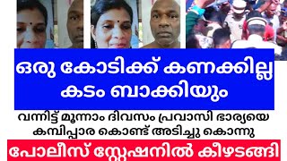 ഒരു കോടിക്ക് കണക്കില്ല|കടം ബാക്കിയും| പ്രവാസി ഭാര്യയെ കമ്പിപ്പാര കൊണ്ട് ഇല്ലാതാക്കി |മുന്നറിയിപ്പ്