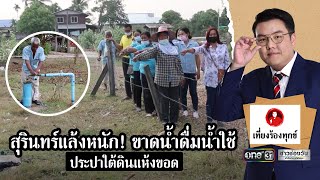 สุรินทร์แล้งหนัก! ขาดน้ำดื่มน้ำใช้ ประปาใต้ดินแห้งขอด | เที่ยงร้องทุกข์ | ข่าวช่องวัน