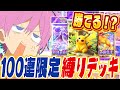 【ポケポケ】無課金必見！？『１００連ガチャで出たポケモンのみ』で戦ったら面白すぎたWWW【Pokémon Trading Card Game Pocket】【すとぷり】【ポケカ】【ポケモンカード】