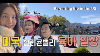 미국 육아 일상 | 실리콘밸리 Vlog | 아이와 함께 즐겁게 | Parenting in the US