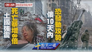 【0207 十點不一樣LIVE】土國強震死亡暴增8倍  俄10天內恐發動攻勢