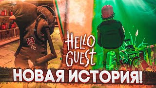 ПРИВЕТ, СОСЕД! ИЛИ ПРИВЕТ, ГОСТЬ! НОВАЯ ИСТОРИЯ! (HELLO GUEST)