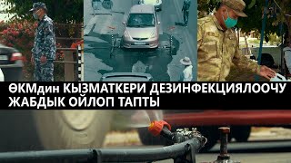 ӨКМдин КЫЗМАТКЕРИ ДЕЗИНФЕКЦИЯЛООЧУ ЖАБДЫК ОЙЛОП ТАПТЫ