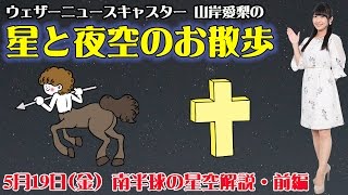 第5回 山岸愛梨の星と夜空のお散歩　南半球の星座・前編