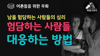 험담과 뒷담화하는 사람들에 대처하는 방법