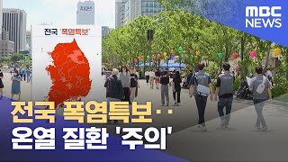 전국 폭염특보‥온열 질환 '주의'  (2023.07.31/12MBC뉴스)