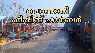 Ponnani fishing harbour | പൊന്നാനി ഫിഷിങ് ഹാർബർ | travelview22