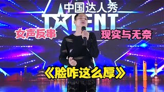 【农人啊表】女声反串《脸咋这么厚》超燃！唱出多少现实与无奈配音