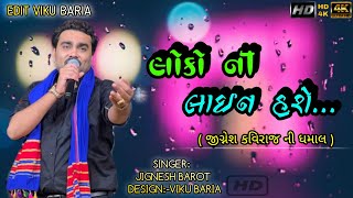 Jignesh Barot ||લોકો ની લાઈન હશે મારે ના ટાઈમ હશે...Jignesh Kaviraj LIV Program 2022 ||