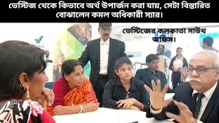 ভেস্টিজ থেকে টাকা কিভাবে পাওয়া যায়,সেটা নতুন গেস্টদের বিস্তারিত জানালেন ও দেখালেন কমল অধিকারী স্যার।