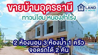 ขายบ้านอุดรธานี2566 | หมูม่น