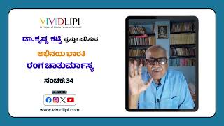 ರಂಗ ಚಾತುರ್ಮಾಸ್ಯ ಸಂಚಿಕೆ - 34 | Ranga Chaturmasya episode-34