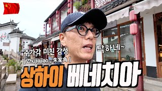 물색이 배렸네~ 중국 상하이 바로옆 이국 감성 수향마을 주가각