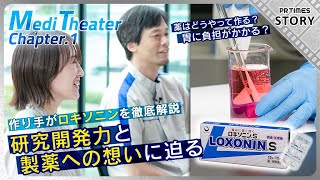 本当に速く効く？胃にやさしい？ ロキソニンの素朴な疑問を第一三共ヘルスケアが解決！作り手の想いは「一人でも多く笑顔に」