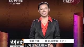 20140504 法律讲堂（文史版） 婚姻往事-萧太后传奇（上）