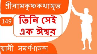 Kathamrita 149 | Do not quarrel over God | শ্রী রামকৃষ্ণ কথামৃত |  Swami Samarpanananda