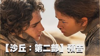 《沙丘：第二部》預告來了！甜茶「騎上沙蟲」網友直呼：太帥惹