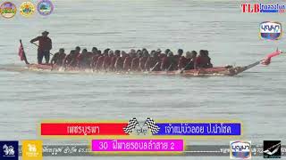 30 ฝีพายรอบ8ลำ เจ้าแม่บัวลอย(นาวาสักสิด🇱🇦) vs เพชรบูรพา สนามบึงกาฬ จ.บึงกาฬ 9/9/2566