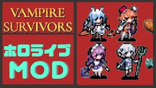 【Vampire Survivors】ホロライブMOD入れ方説明　【ホロライブMOD／ホロメンMOD】　#ホロライブMOD #VampireSurvivors #ヴァンパイアサバイバーズ